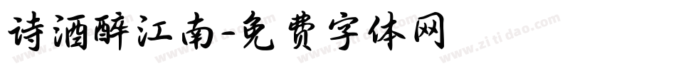 诗酒醉江南字体转换