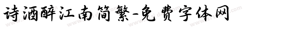 诗酒醉江南简繁字体转换