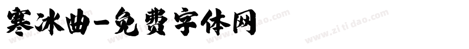 寒冰曲字体转换