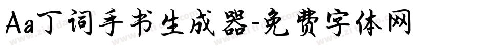Aa丁词手书生成器字体转换