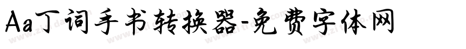 Aa丁词手书转换器字体转换