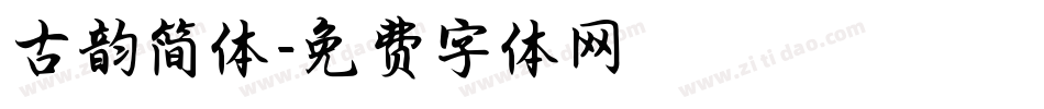 古韵简体字体转换
