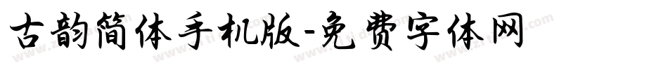 古韵简体手机版字体转换