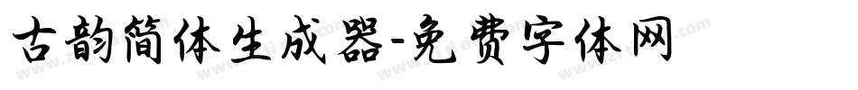 古韵简体生成器字体转换