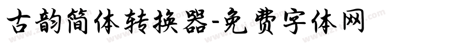 古韵简体转换器字体转换