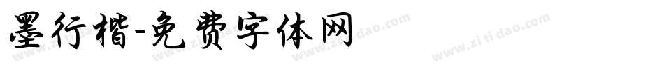 墨行楷字体转换