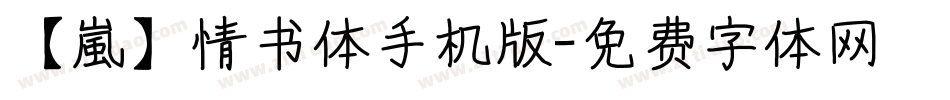 【嵐】情书体手机版字体转换