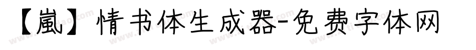 【嵐】情书体生成器字体转换