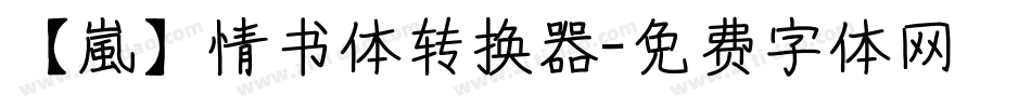【嵐】情书体转换器字体转换