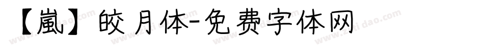 【嵐】皎月体字体转换