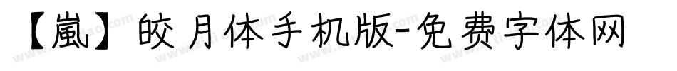 【嵐】皎月体手机版字体转换