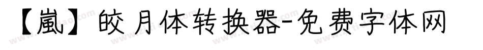 【嵐】皎月体转换器字体转换