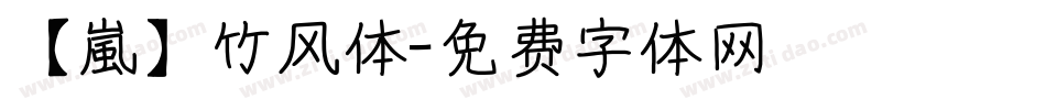 【嵐】竹风体字体转换