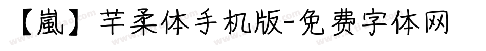 【嵐】芊柔体手机版字体转换