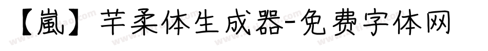 【嵐】芊柔体生成器字体转换