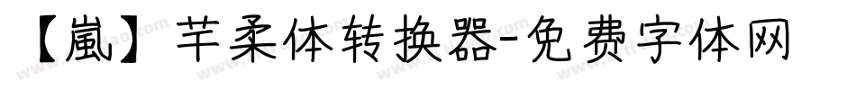 【嵐】芊柔体转换器字体转换