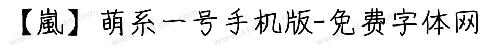 【嵐】萌系一号手机版字体转换
