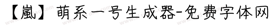 【嵐】萌系一号生成器字体转换