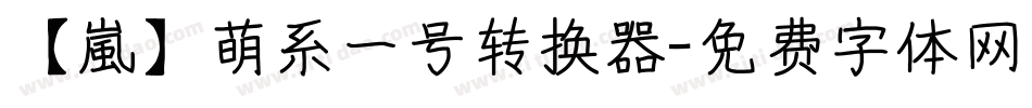 【嵐】萌系一号转换器字体转换