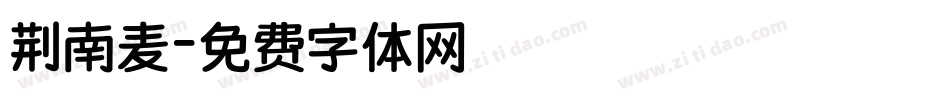 荆南麦字体转换