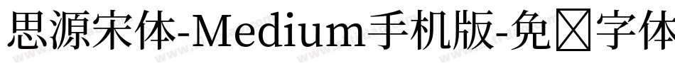 思源宋体-Medium手机版字体转换