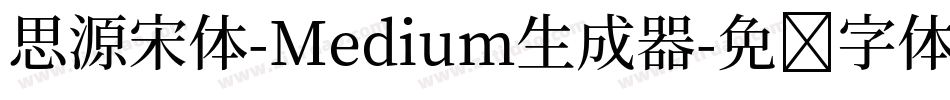 思源宋体-Medium生成器字体转换