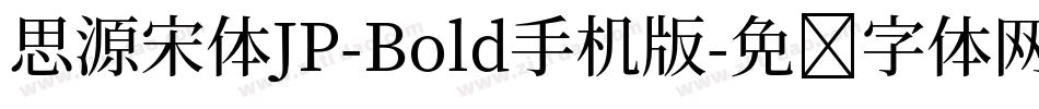 思源宋体JP-Bold手机版字体转换