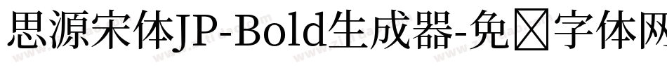 思源宋体JP-Bold生成器字体转换