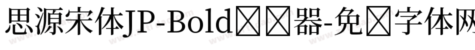 思源宋体JP-Bold转换器字体转换