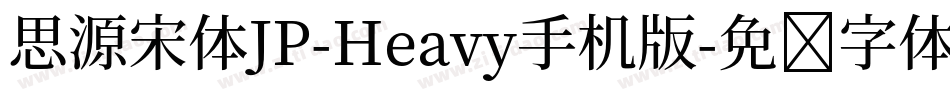 思源宋体JP-Heavy手机版字体转换