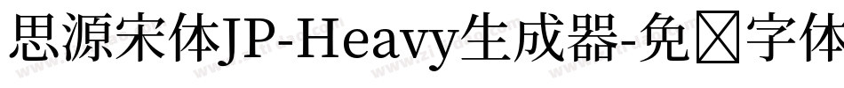 思源宋体JP-Heavy生成器字体转换
