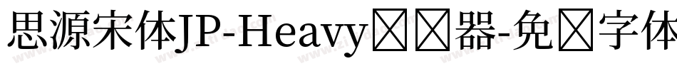 思源宋体JP-Heavy转换器字体转换