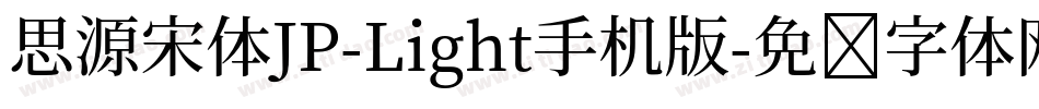 思源宋体JP-Light手机版字体转换