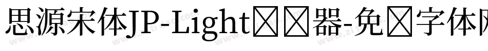 思源宋体JP-Light转换器字体转换