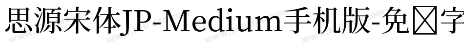 思源宋体JP-Medium手机版字体转换