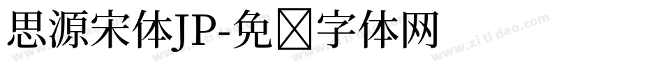 思源宋体JP字体转换