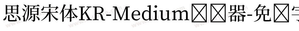 思源宋体KR-Medium转换器字体转换