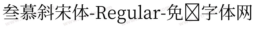 叁慕斜宋体-Regular字体转换