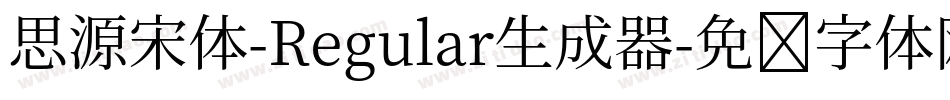 思源宋体-Regular生成器字体转换