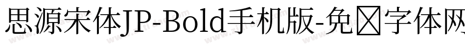 思源宋体JP-Bold手机版字体转换