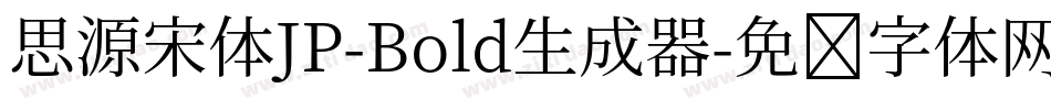 思源宋体JP-Bold生成器字体转换