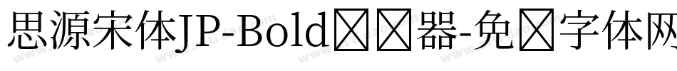 思源宋体JP-Bold转换器字体转换