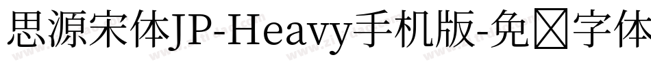 思源宋体JP-Heavy手机版字体转换