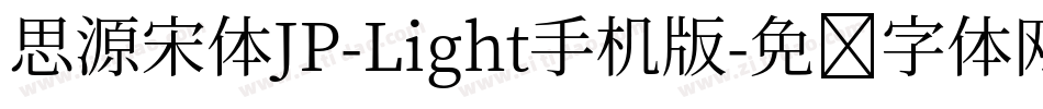 思源宋体JP-Light手机版字体转换