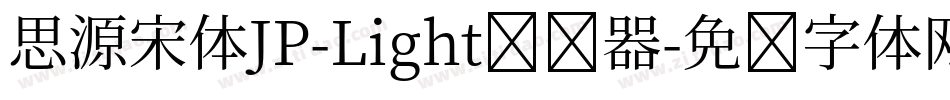 思源宋体JP-Light转换器字体转换