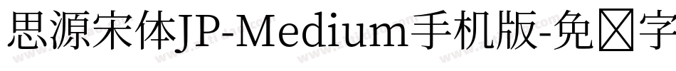 思源宋体JP-Medium手机版字体转换