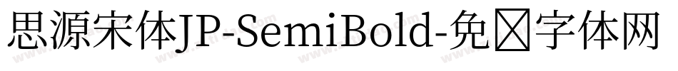 思源宋体JP-SemiBold字体转换
