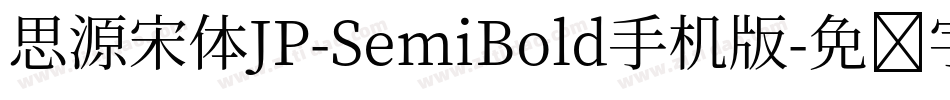 思源宋体JP-SemiBold手机版字体转换