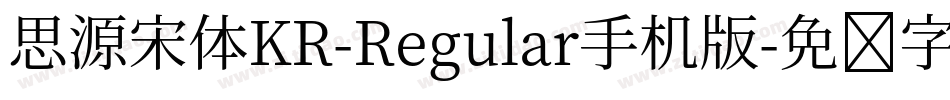 思源宋体KR-Regular手机版字体转换