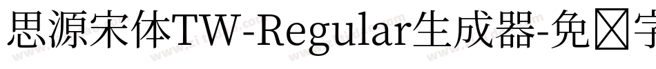 思源宋体TW-Regular生成器字体转换